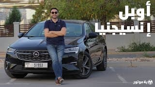 أوبل إنسيجنيا 2021 | Opel Insignia 2021 | تصل أسواقنا أخيراً