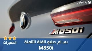 المميزات الرئيسية بي إم دبليو الفئة الثامنة 2019 المميزات الرئيسية بي إم دبليو الفئة الثامنة 2019
