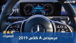 المميزات الرئيسية مرسيدس أيه كلاس 2019 المميزات الرئيسية مرسيدس أيه كلاس 2019