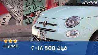 المميزات الرئيسية لسيارة فيات 500 2018