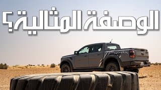 سيارة باها في متناول الجميع | Ford Ranger Raptor سيارة باها في متناول الجميع | Ford Ranger Raptor