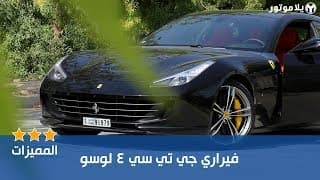المميزات الرئيسية فيراري جي تي سي 4 لوسو المميزات الرئيسية فيراري جي تي سي 4 لوسو