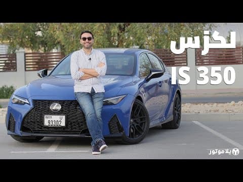 لكزس آي إس 350 2021 | Lexus IS 350 2021 | موديل جديد فقط أم جيل جديد بالكامل؟ لكزس آي إس 350 2021 | Lexus IS 350 2021 | موديل جديد فقط أم جيل جديد بالكامل؟
