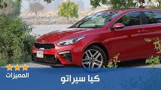المميزات الرئيسية كيا سيراتو 2019