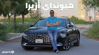 هيونداي أزيرا 2021 | Hyundai Azera 2021 | أفخم سيدان من كوريا هيونداي أزيرا 2021 | Hyundai Azera 2021 | أفخم سيدان من كوريا