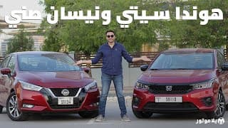 هوندا سيتي ضد نيسان صني 2021 | Honda City 2021 vs Nissan Sunny 2021 | مقارنة مفصلة