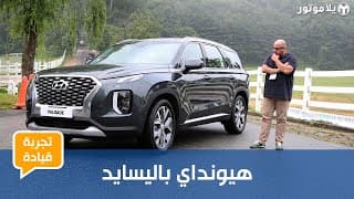 هيونداي باليسايد الجديدة كلياً | Hyundai Palisade 2020 | منافس جديد بالكامل من كوريا هيونداي باليسايد الجديدة كلياً | Hyundai Palisade 2020 | منافس جديد بالكامل من كوريا