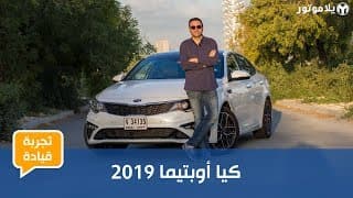 تجربة قيادة كيا أوبتيما 2019 | هل حان الوقت لجيل جديد بالكامل