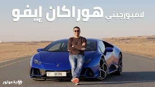 لامبورجيني هوراكان إيفو | Lamborghini Huracan EVO | أهم تحديث للهوراكان حتى الآن