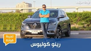 تجربة قيادة رينو كوليوس 2018