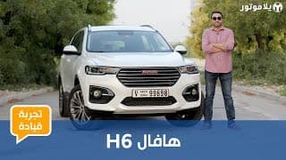 تجربة قيادة هافال إتش 6 | مفاجئة سارة من الصين