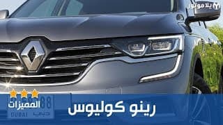 المميزات الرئيسية لرينو كوليوس