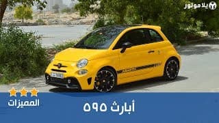 المميزات الرئيسية أبارث 595