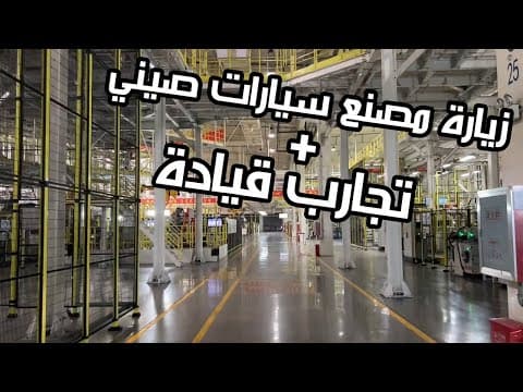 كم باقي وتسيطر الصين على عالم السيارات؟ | رحلة بكين مع شيري Chery كم باقي وتسيطر الصين على عالم السيارات؟ | رحلة بكين مع شيري Chery