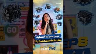 🚗 Cars 101 | Day 8/30Inline ولا V ؟ شو الفرق بين أنواع ترتيب المحركات؟ 👀⚙️