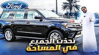 مساحات واسعه و كبيره | Ford Expedition مساحات واسعه و كبيره | Ford Expedition