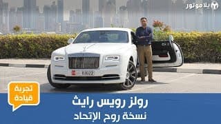 تجربة قيادة سيارة رولز رويس رايث روح الإتحاد