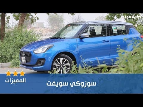 مميزات سوزوكي سويفت 2018 مميزات سوزوكي سويفت 2018
