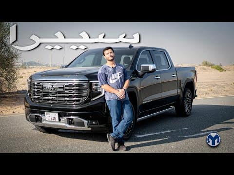 جمس سييرا دينالي | GMC Sierra Denali Ultimate جمس سييرا دينالي | GMC Sierra Denali Ultimate