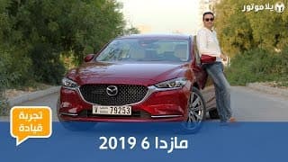 تجربة قيادة مازدا 6 2019 | لازالت من أجمل سيارات السيدان المتوفرة تجربة قيادة مازدا 6 2019 | لازالت من أجمل سيارات السيدان المتوفرة