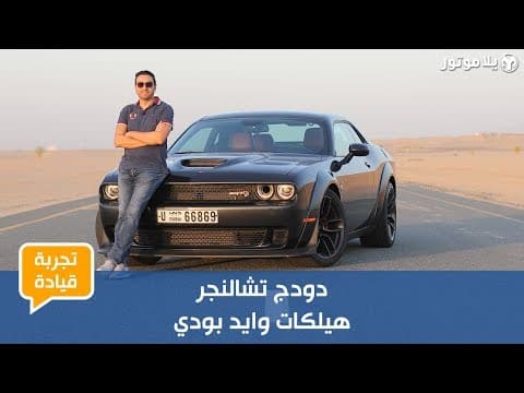 دودج تشالنجر هيلكات وايد بودي | Dodge Challenger Hellcat | سيارة عضلات أمريكية بكل معنى الكلمة دودج تشالنجر هيلكات وايد بودي | Dodge Challenger Hellcat | سيارة عضلات أمريكية بكل معنى الكلمة