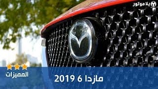المميزات الرئيسية مازدا 6 2019 المميزات الرئيسية مازدا 6 2019
