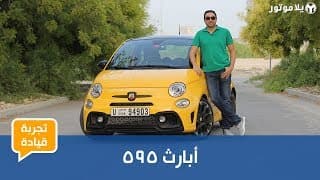 تجربة قيادة أبارث 595