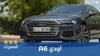 المميزات الرئيسية أودي ايه 6 الجديدة كلياً | Audi A6 2019 المميزات الرئيسية أودي ايه 6 الجديدة كلياً | Audi A6 2019
