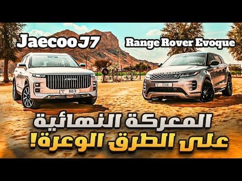 رينج روفر ايفوك ضد جايكو جي 7 - حرب الطرق الوعرة! مين فيهم بيفوز؟ رينج روفر ايفوك ضد جايكو جي 7 - حرب الطرق الوعرة! مين فيهم بيفوز؟