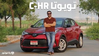 تويوتا سي إتش آر 2020 | Toyota C-HR | تصميم رائع لخيار هجين جديد من تويوتا تويوتا سي إتش آر 2020 | Toyota C-HR | تصميم رائع لخيار هجين جديد من تويوتا