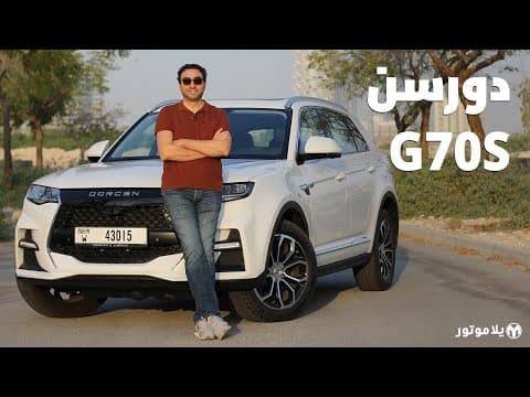 دورسن جي 70 إس | DORCEN G70S | تصميمها أقوى ميزاتها ولكن... دورسن جي 70 إس | DORCEN G70S | تصميمها أقوى ميزاتها ولكن...