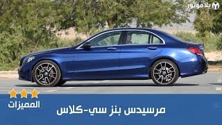 المميزات الرئيسية مرسيدس سي كلاس 2019 | Mercedes C200 2019 المميزات الرئيسية مرسيدس سي كلاس 2019 | Mercedes C200 2019
