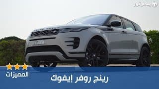 المميزات الرئيسية رينج روڤر إيڤوك الجديدة | NEW RANGE ROVER EVOQUE