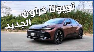 تويوتا كراون 2024 | عودة إسم الفخامة؟ تويوتا كراون 2024 | عودة إسم الفخامة؟