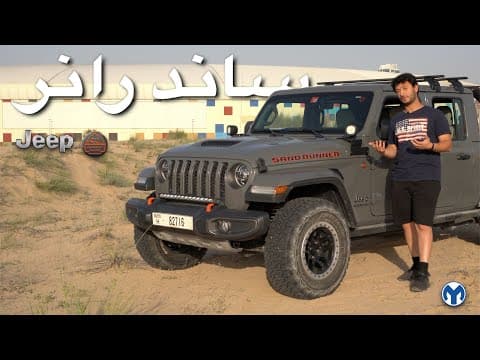 جيب جلاديتر ساند رانر | Gladiator Sand Runner | افضل بيك اب؟