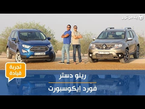 تجربة قيادة رينو داستر 2019 و فورد إيكوسبورت 2019 | من منهما سيكون الخيار الأفضل؟