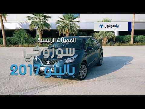 المميزات الرئيسية لسوزوكي بالينو 2017 | يلاموتور المميزات الرئيسية لسوزوكي بالينو 2017 | يلاموتور