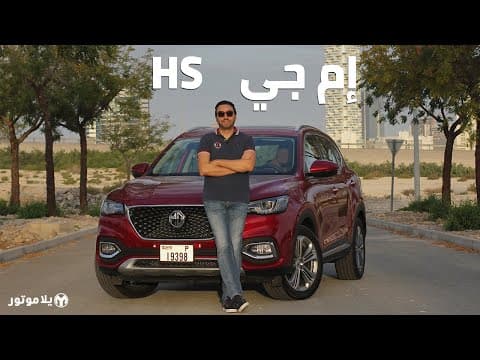 إم جي إتش إس | MG HS | مع مقصورة تجعلك تعيد النظر بأسعار المنافسين!