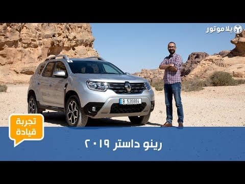 تجربة قيادة رينو داستر 2019