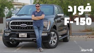 فورد إف-150 2021 | Ford F-150 | جيل جديد مع محرك هايبرد Powerboost فورد إف-150 2021 | Ford F-150 | جيل جديد مع محرك هايبرد Powerboost