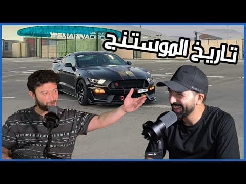 قصة وتاريخ الموستنج (مع أكرم العطار) | سوالف سيارات #5 قصة وتاريخ الموستنج (مع أكرم العطار) | سوالف سيارات #5