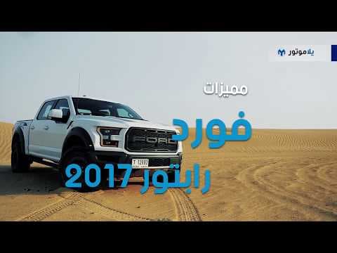 المميزات الرئيسية لبيك أب فورد اف-150 رابتور 2017 | يلا موتور المميزات الرئيسية لبيك أب فورد اف-150 رابتور 2017 | يلا موتور