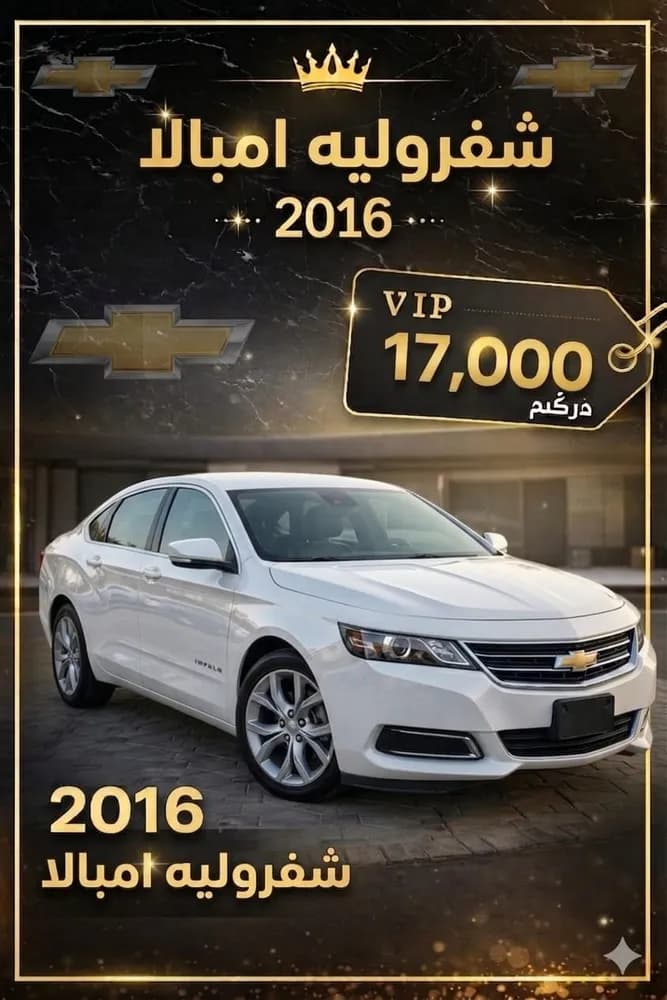 شفروليه امبالا LT 2016 مستعملة